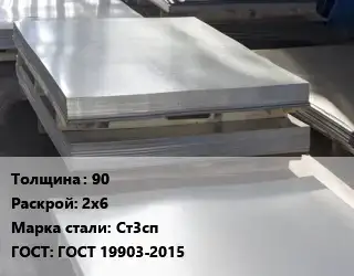 Лист горячекатаный 90 2х6 Сталь: Ст3сп ГОСТ: ГОСТ 19903-2015
